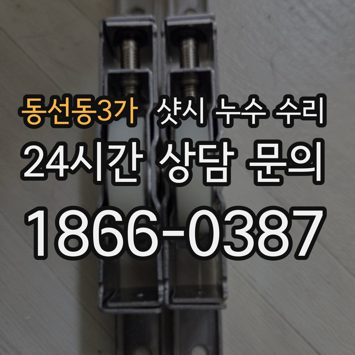 동선동3가 샷시 누수 수리