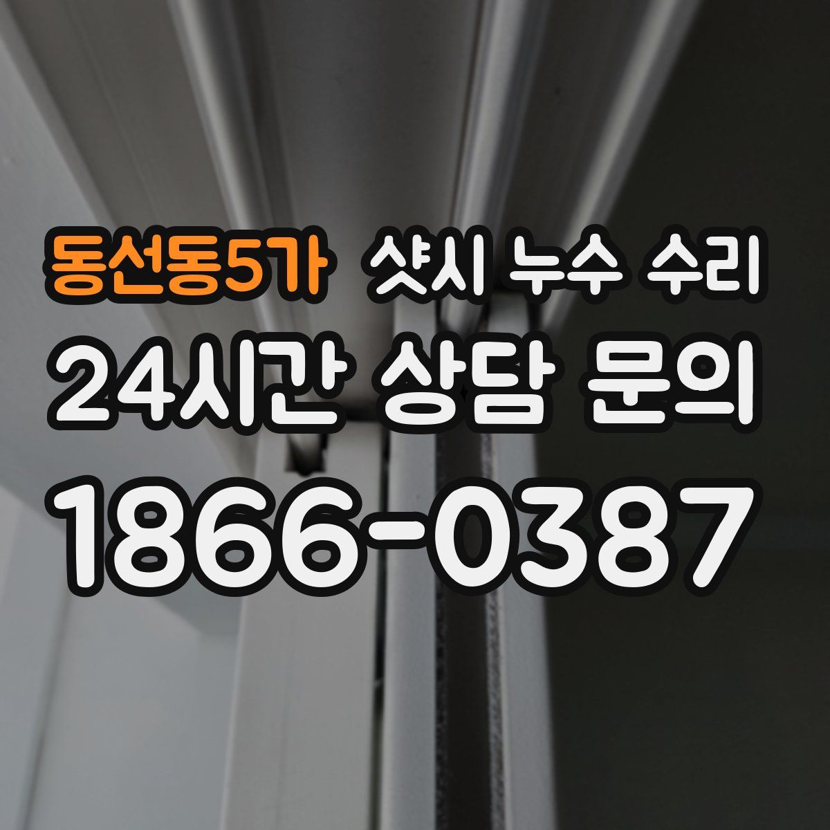 동선동5가 샷시 누수 수리