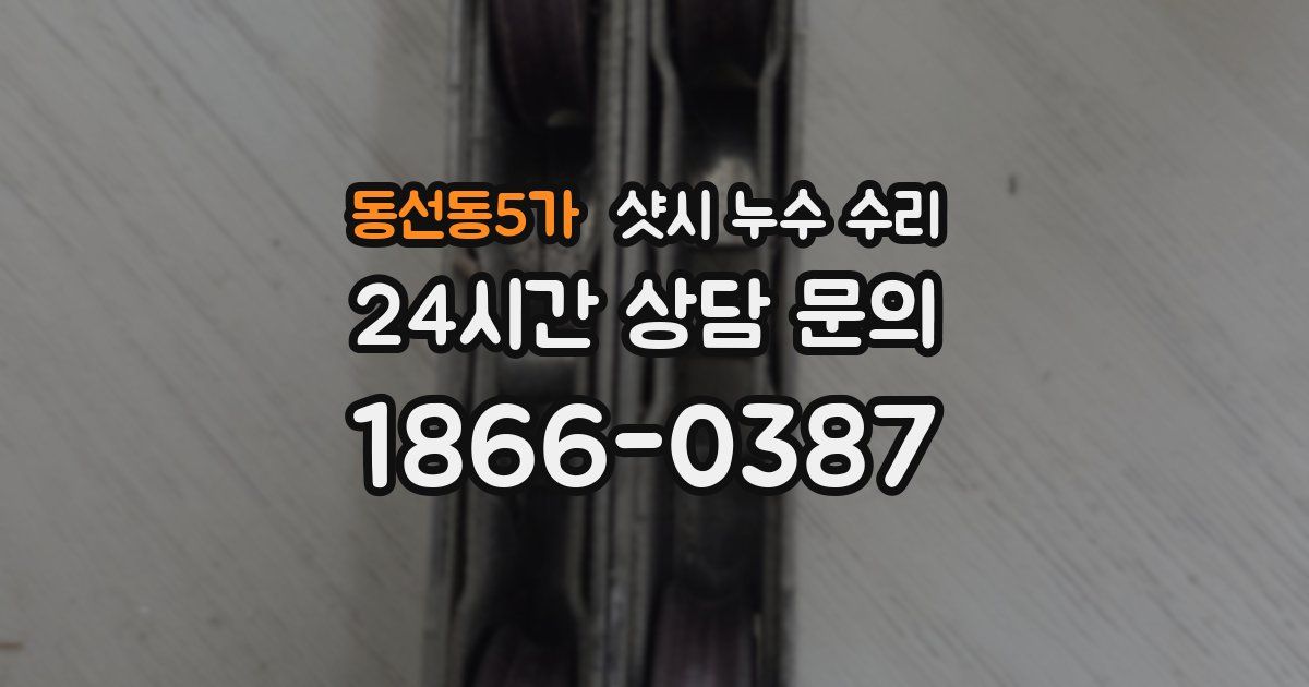 동선동5가 샷시 누수 수리
