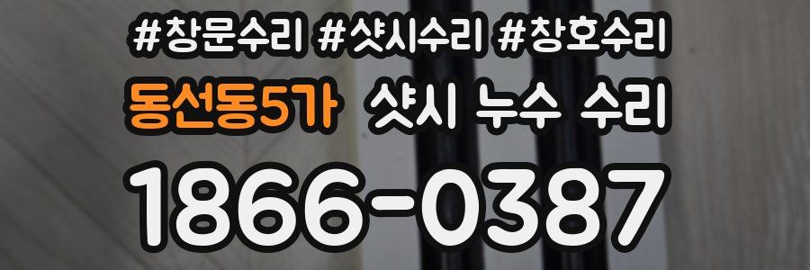 동선동5가 샷시 누수 수리