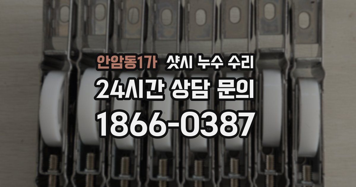 안암동1가 샷시 누수 수리