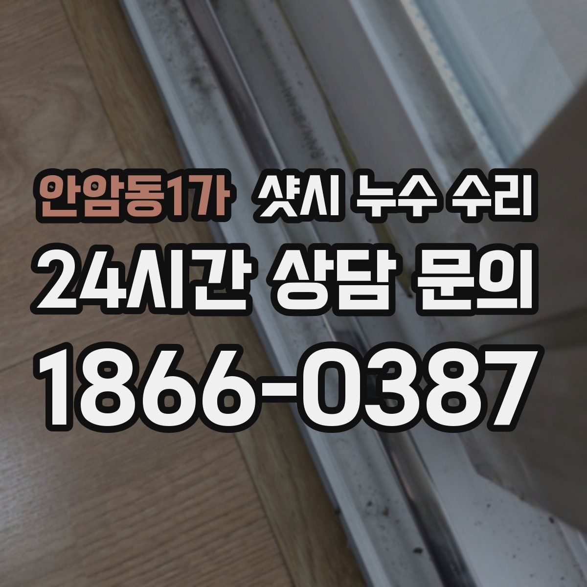 안암동1가 샷시 누수 수리