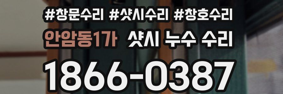 안암동1가 샷시 누수 수리