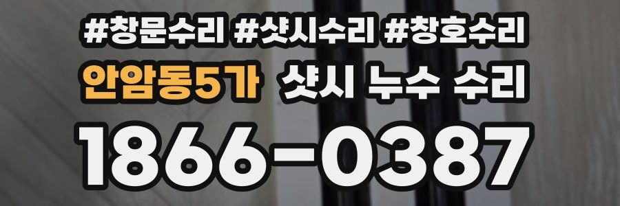안암동5가 샷시 누수 수리