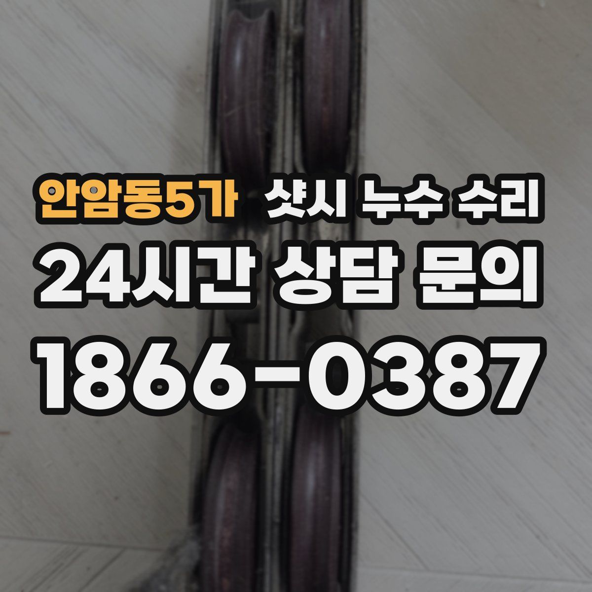 안암동5가 샷시 누수 수리