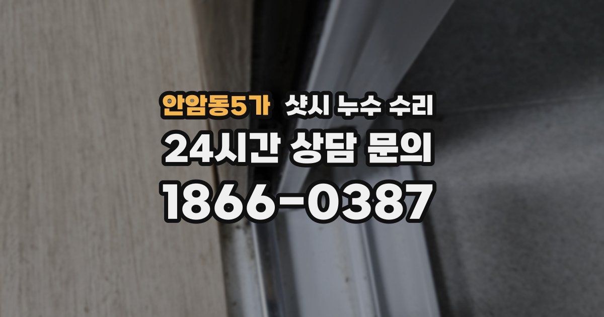안암동5가 샷시 누수 수리