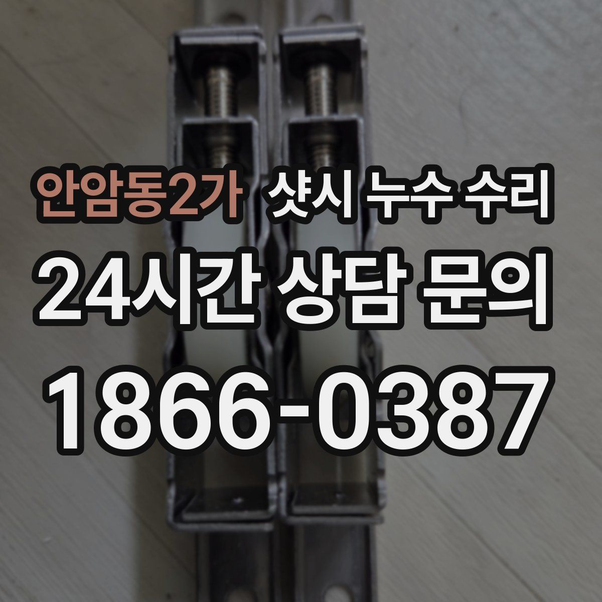 안암동2가 샷시 누수 수리