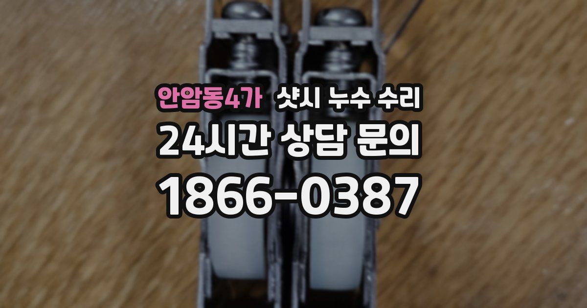 안암동4가 샷시 누수 수리