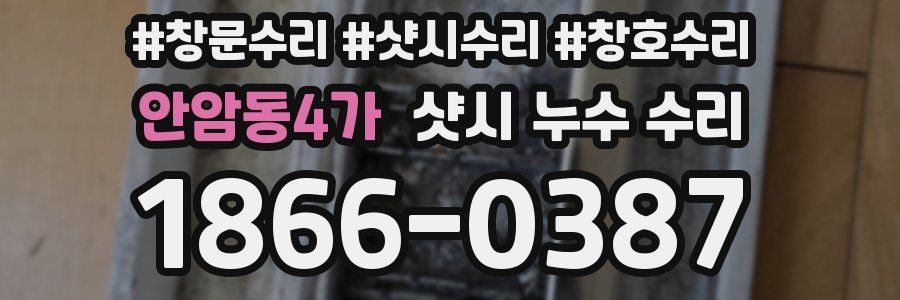 안암동4가 샷시 누수 수리