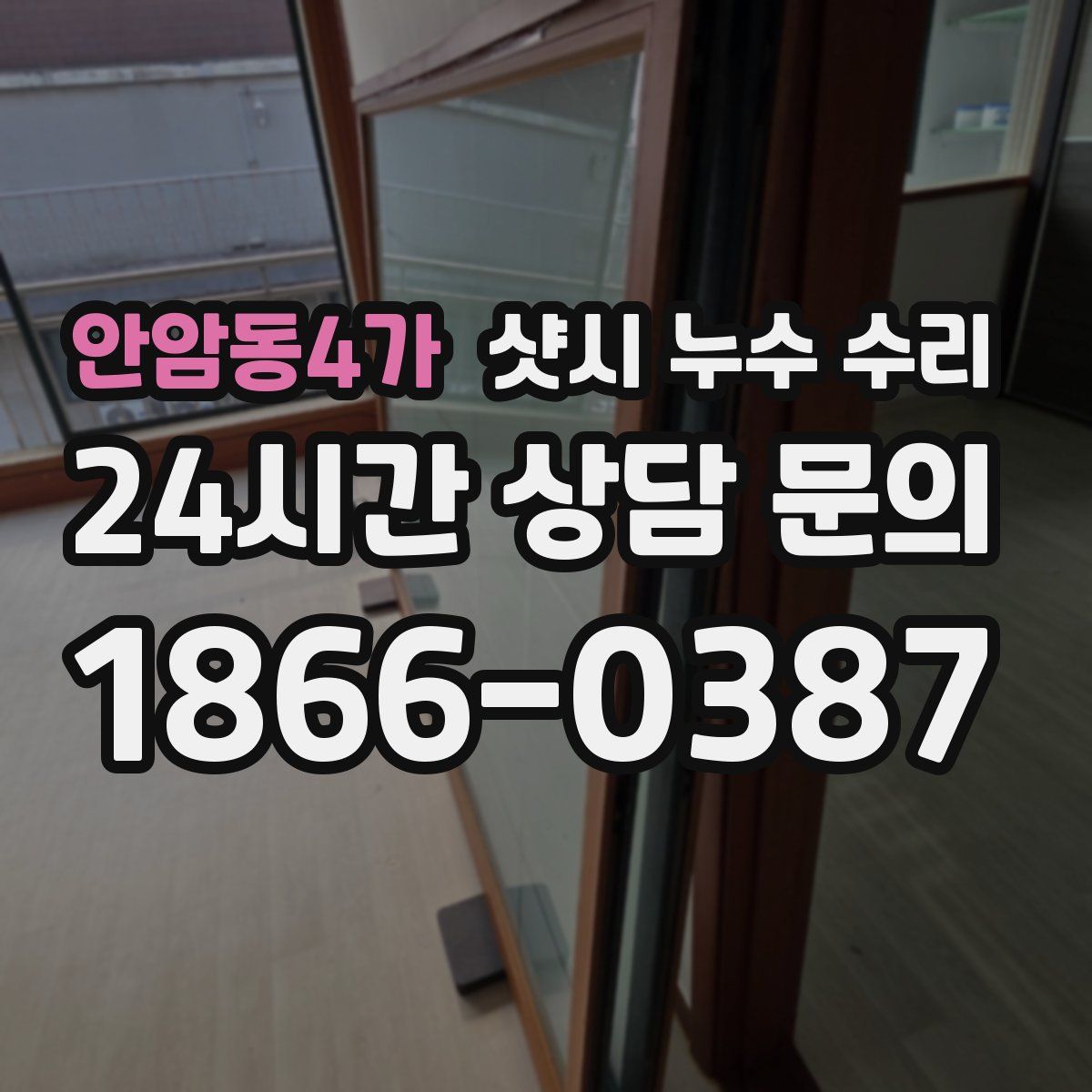 안암동4가 샷시 누수 수리