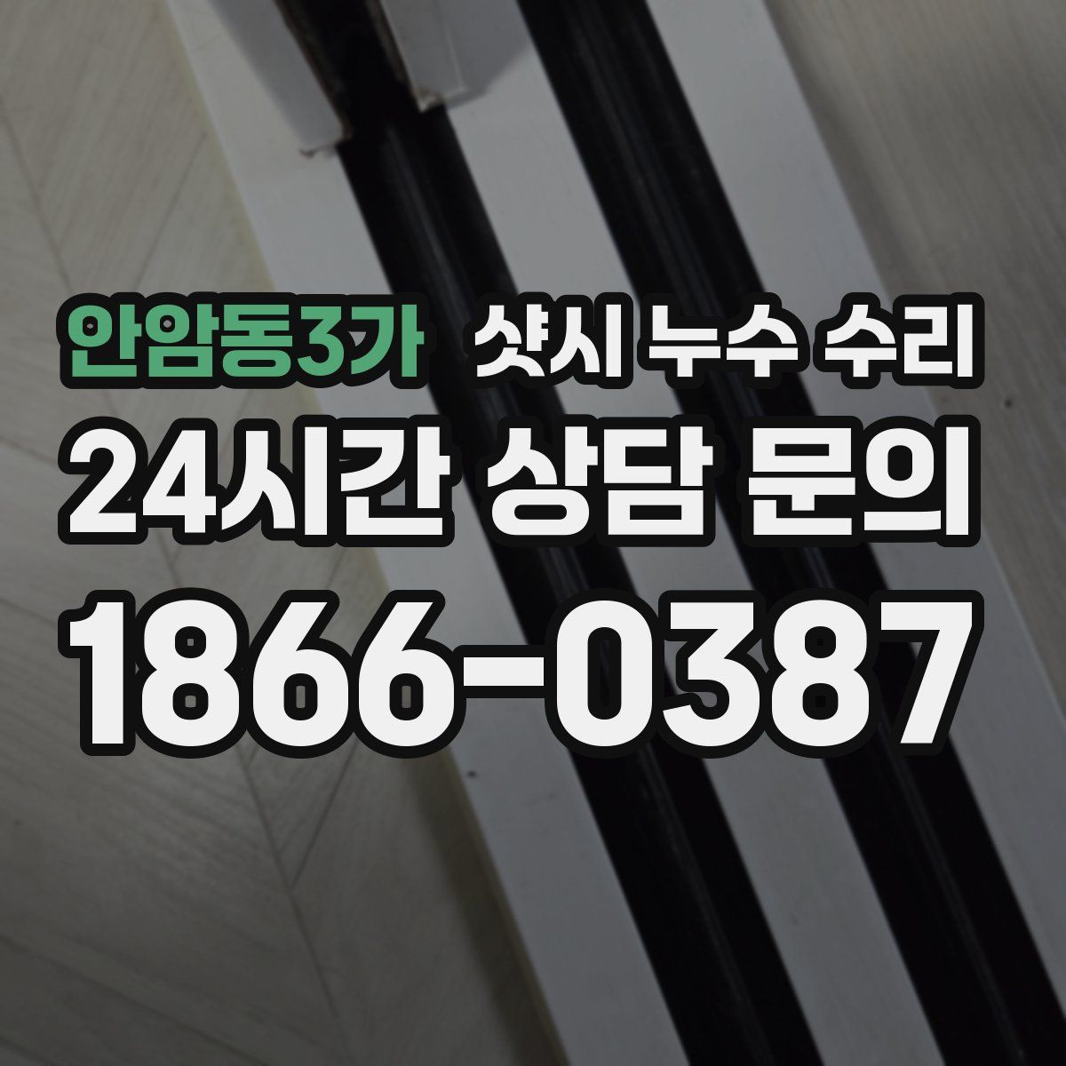 안암동3가 샷시 누수 수리