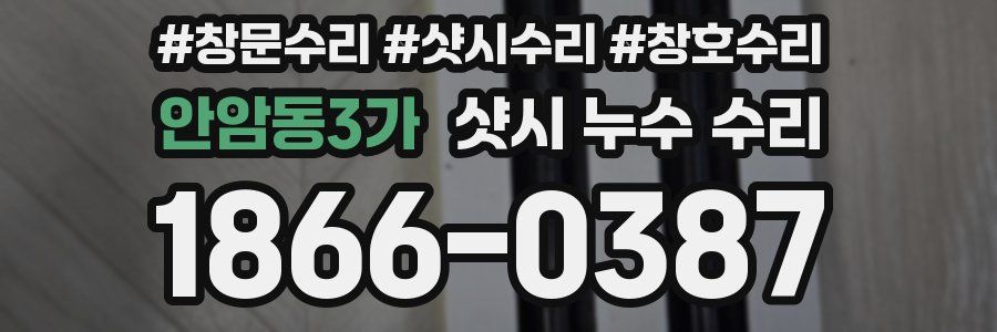 안암동3가 샷시 누수 수리