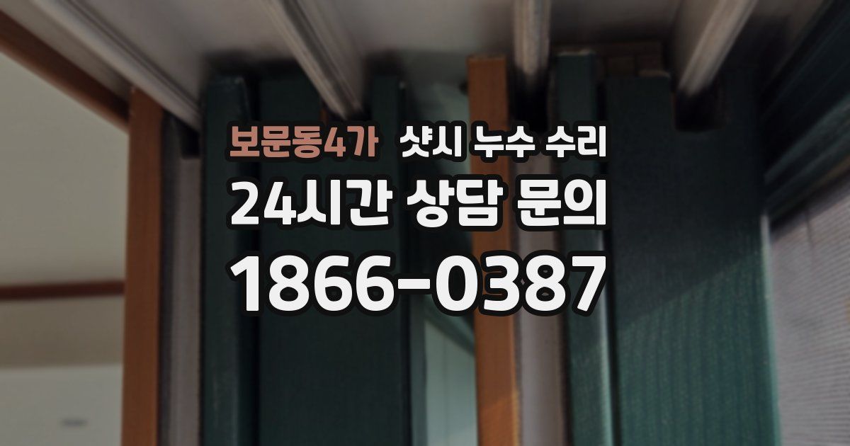 보문동4가 샷시 누수 수리