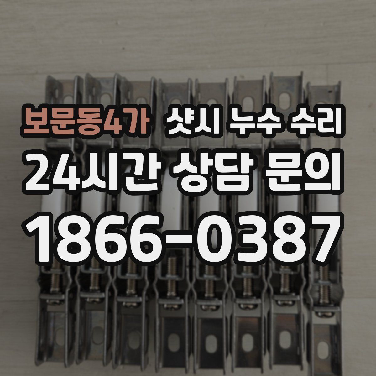 보문동4가 샷시 누수 수리