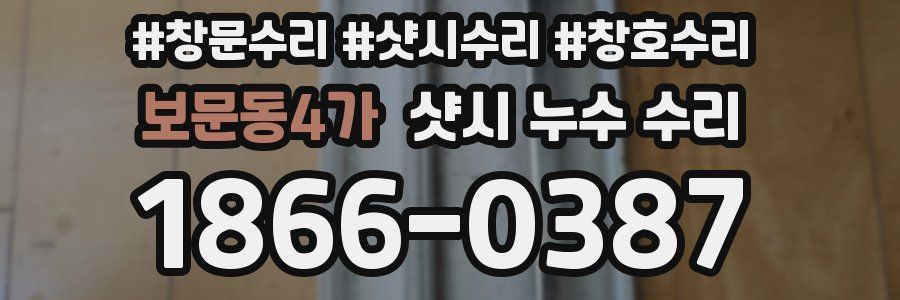 보문동4가 샷시 누수 수리