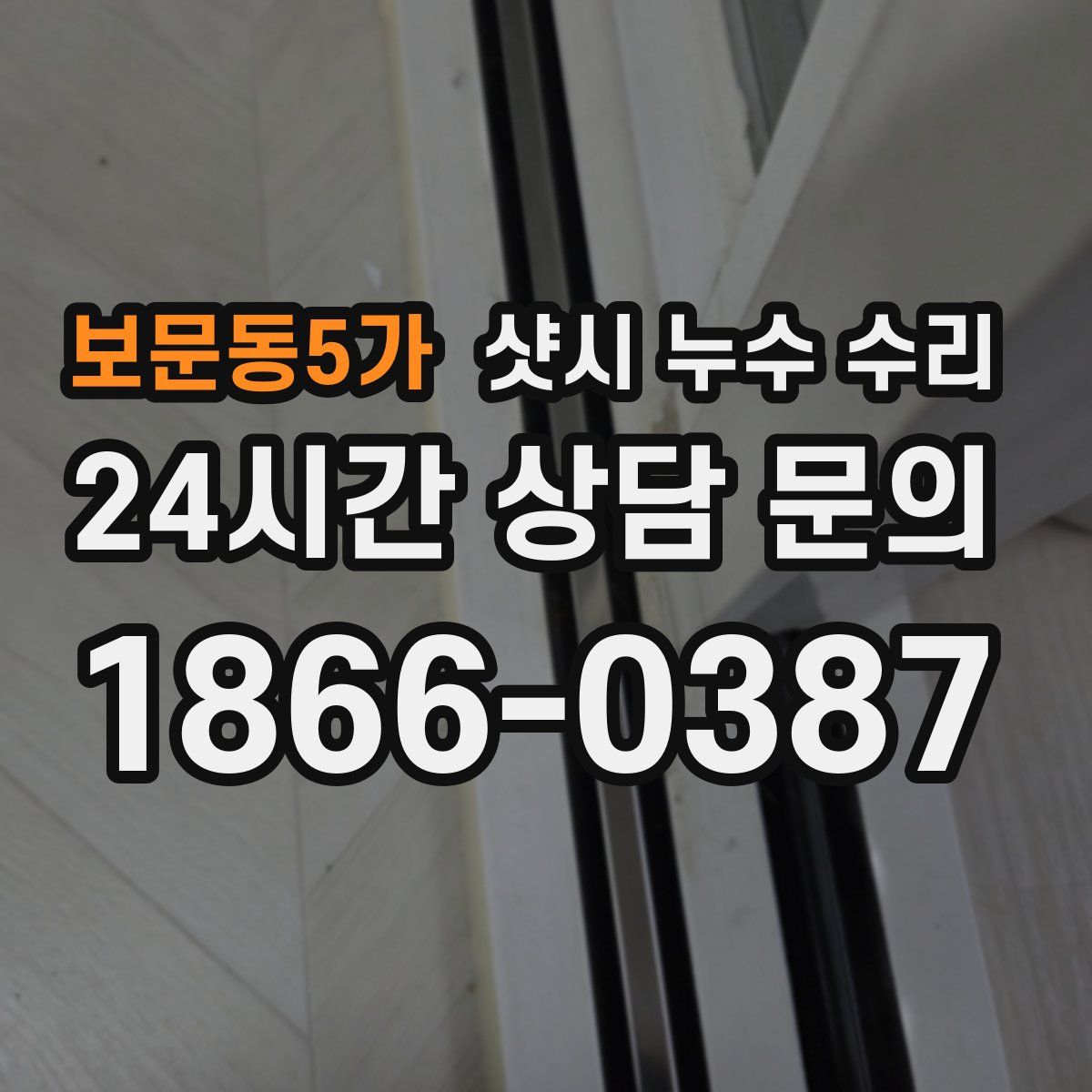 보문동5가 샷시 누수 수리