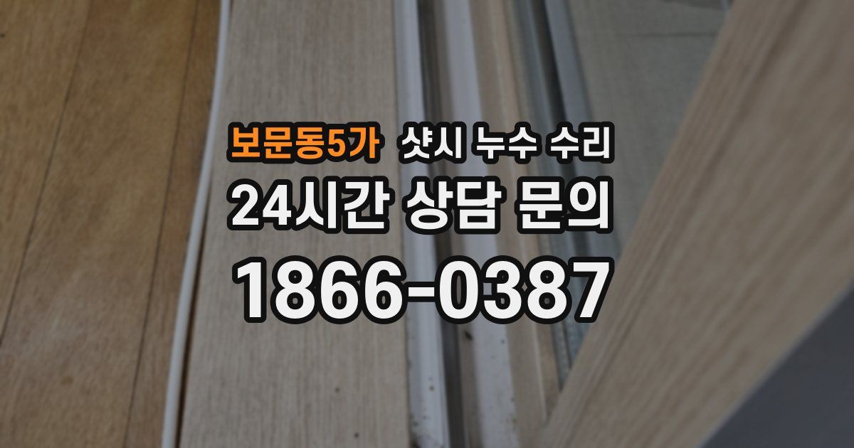 보문동5가 샷시 누수 수리