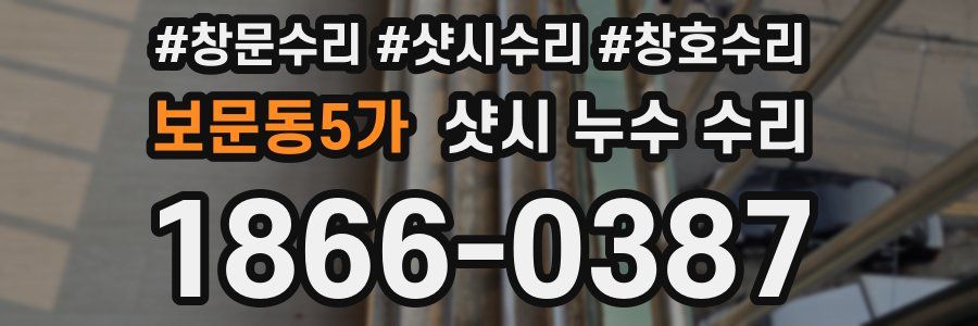 보문동5가 샷시 누수 수리