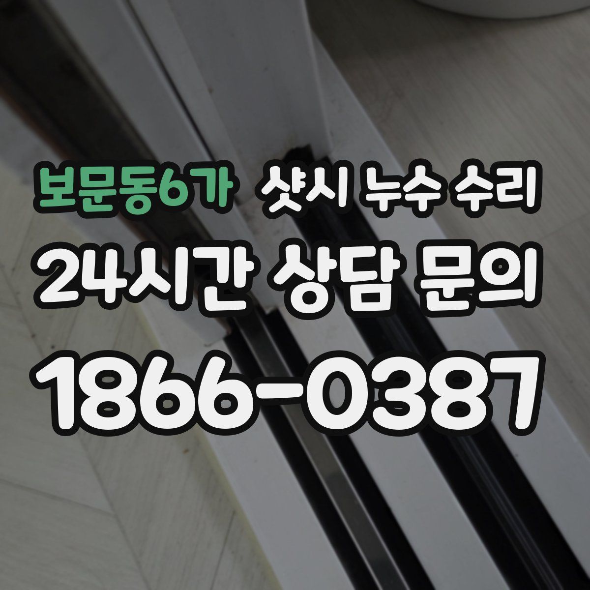 보문동6가 샷시 누수 수리