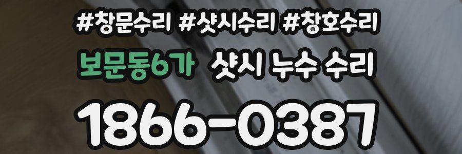 보문동6가 샷시 누수 수리