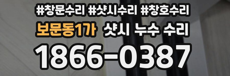 보문동1가 샷시 누수 수리