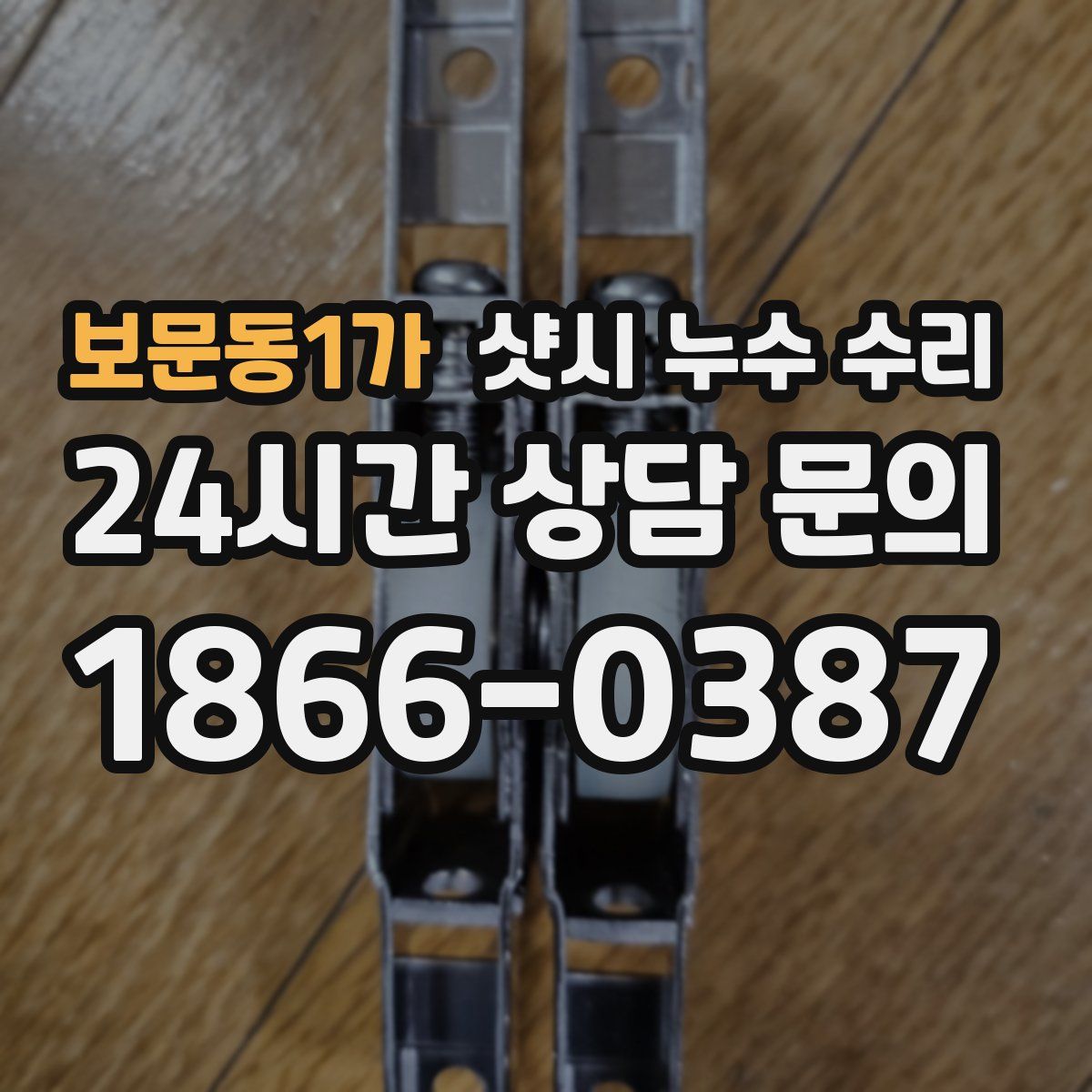 보문동1가 샷시 누수 수리
