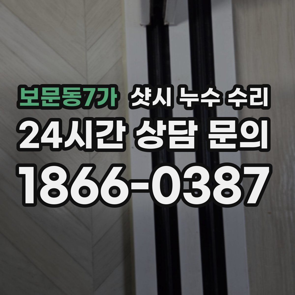 보문동7가 샷시 누수 수리
