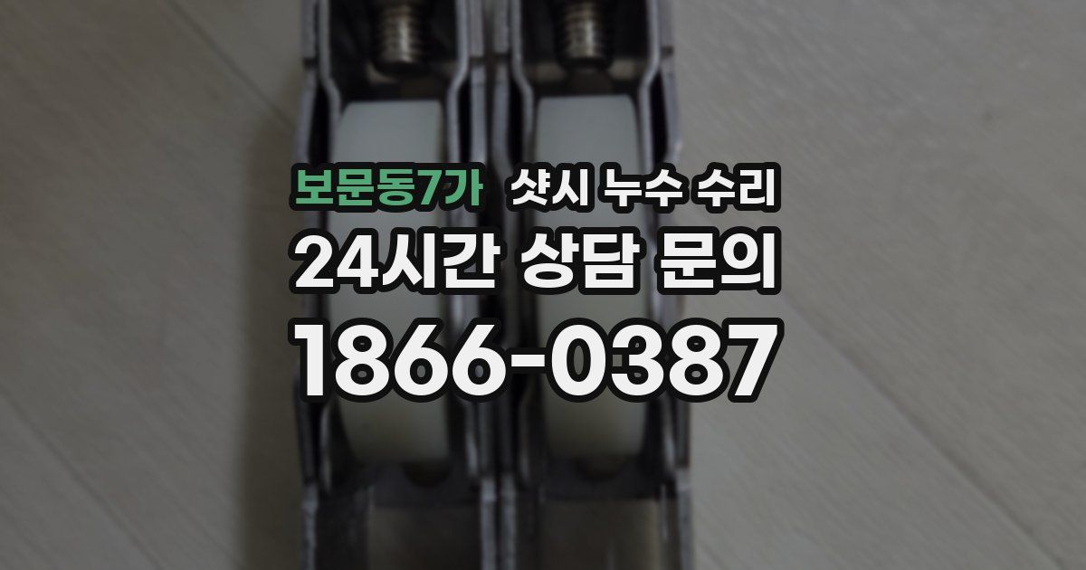 보문동7가 샷시 누수 수리