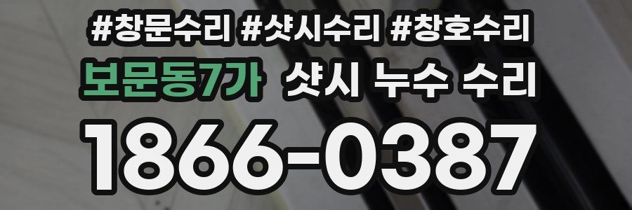 보문동7가 샷시 누수 수리