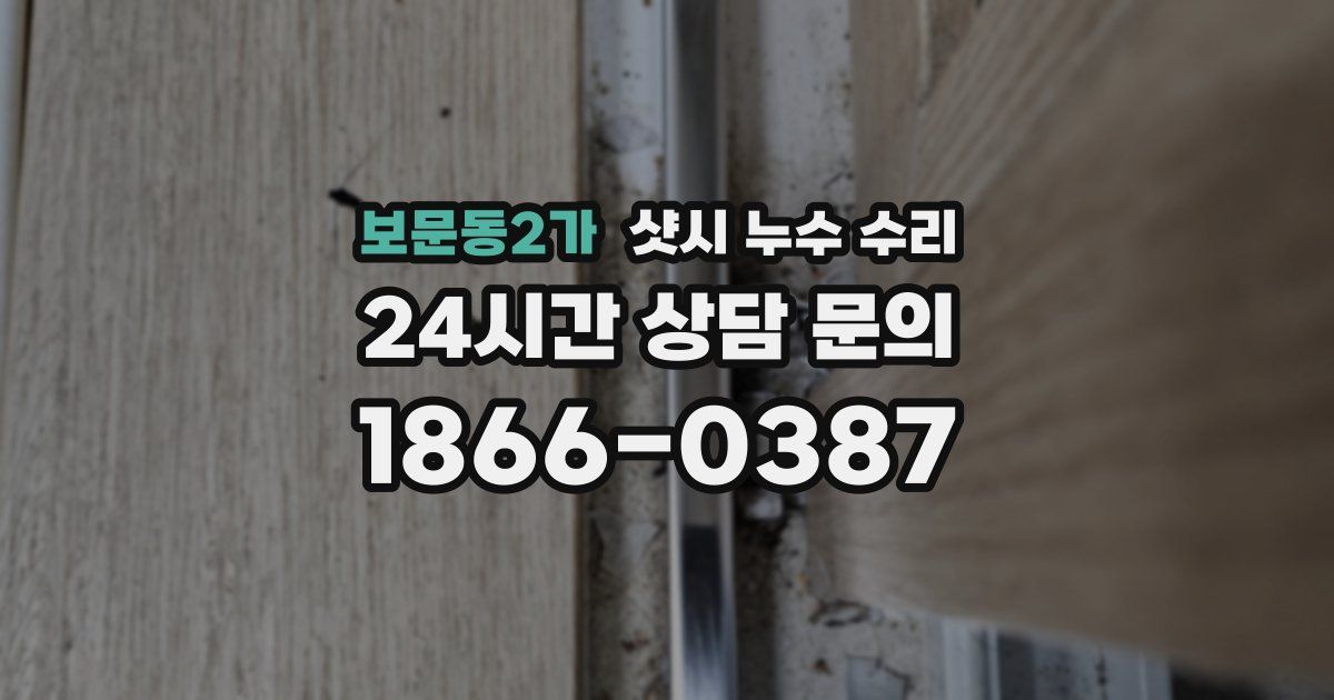 보문동2가 샷시 누수 수리