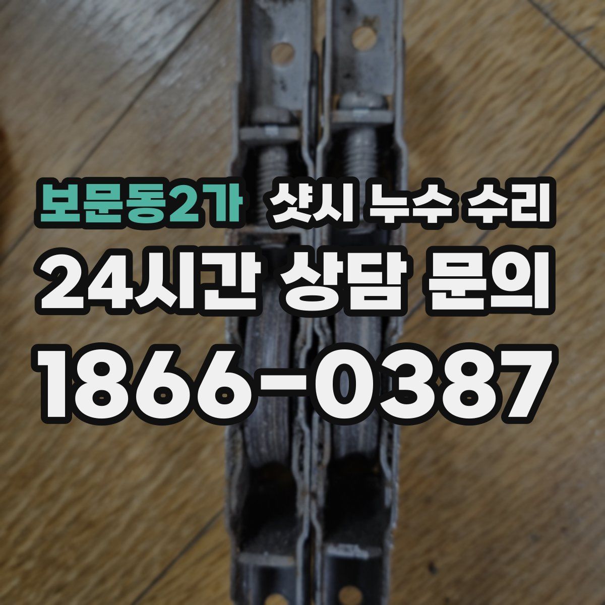 보문동2가 샷시 누수 수리