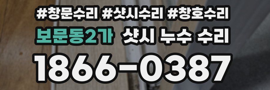 보문동2가 샷시 누수 수리