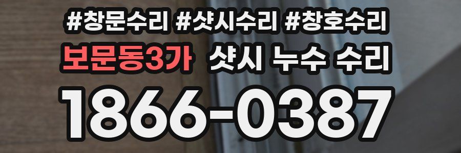 보문동3가 샷시 누수 수리
