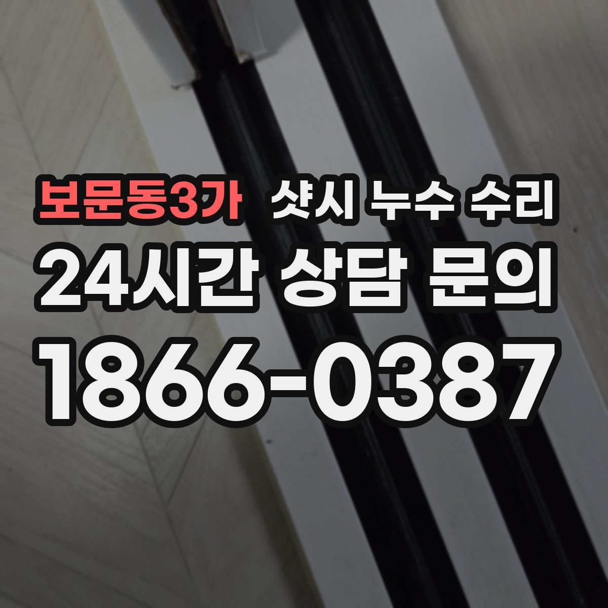 보문동3가 샷시 누수 수리