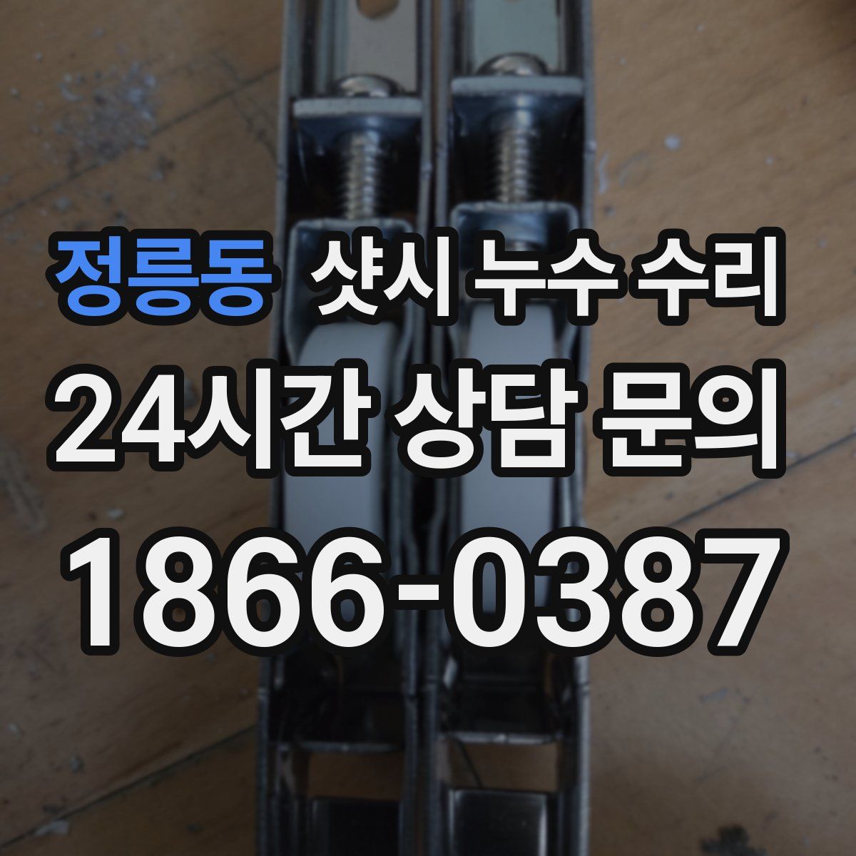 정릉동 샷시 누수 수리