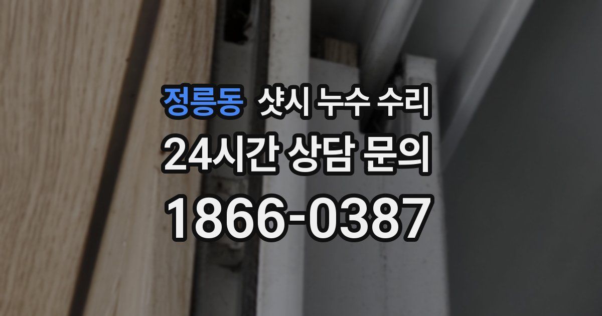 정릉동 샷시 누수 수리