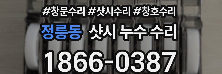 정릉동 샷시 누수 수리