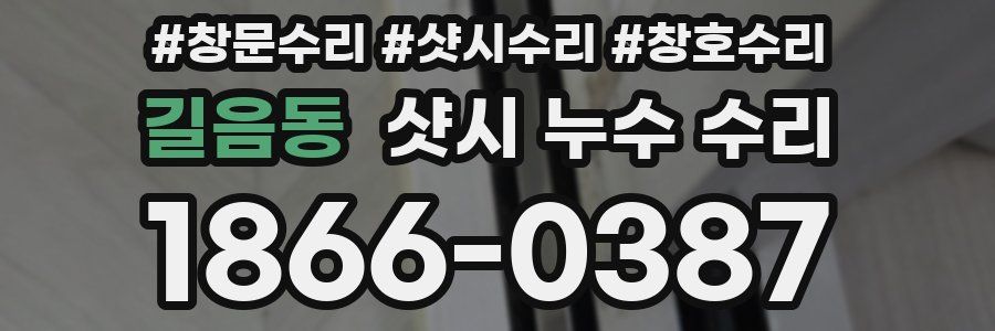 길음동 샷시 누수 수리