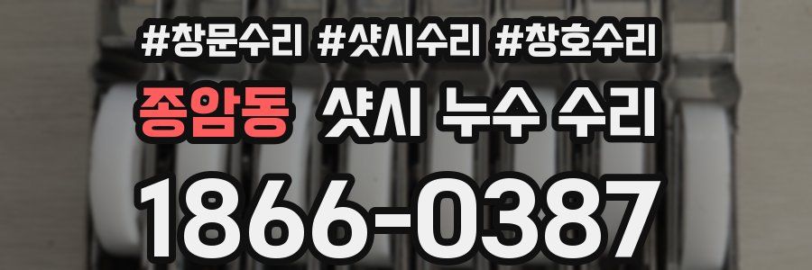 종암동 샷시 누수 수리