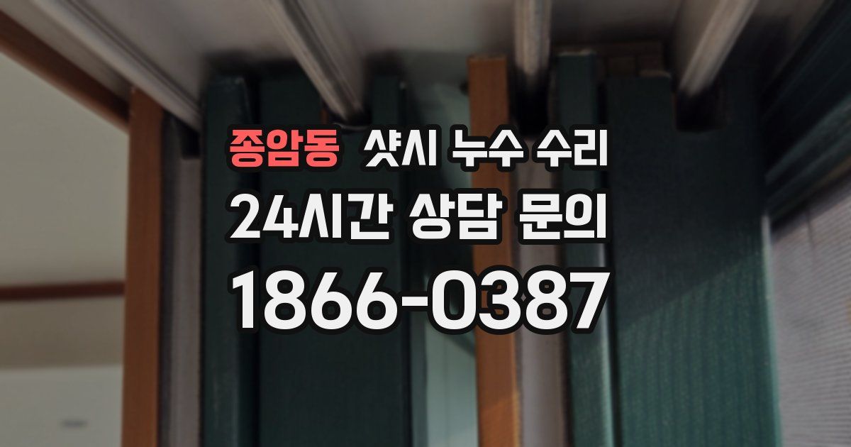 종암동 샷시 누수 수리