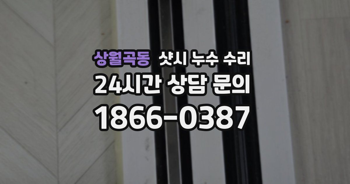 상월곡동 샷시 누수 수리