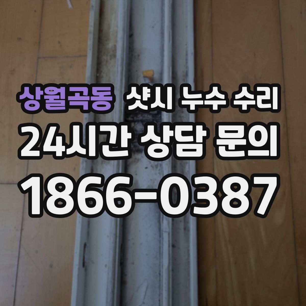 상월곡동 샷시 누수 수리