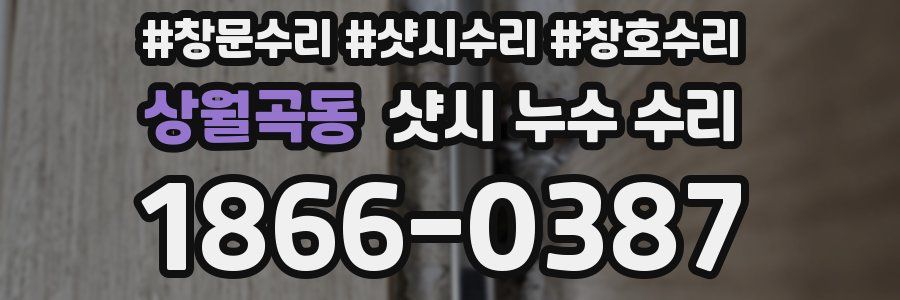상월곡동 샷시 누수 수리