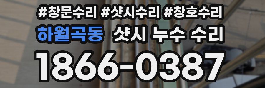 하월곡동 샷시 누수 수리
