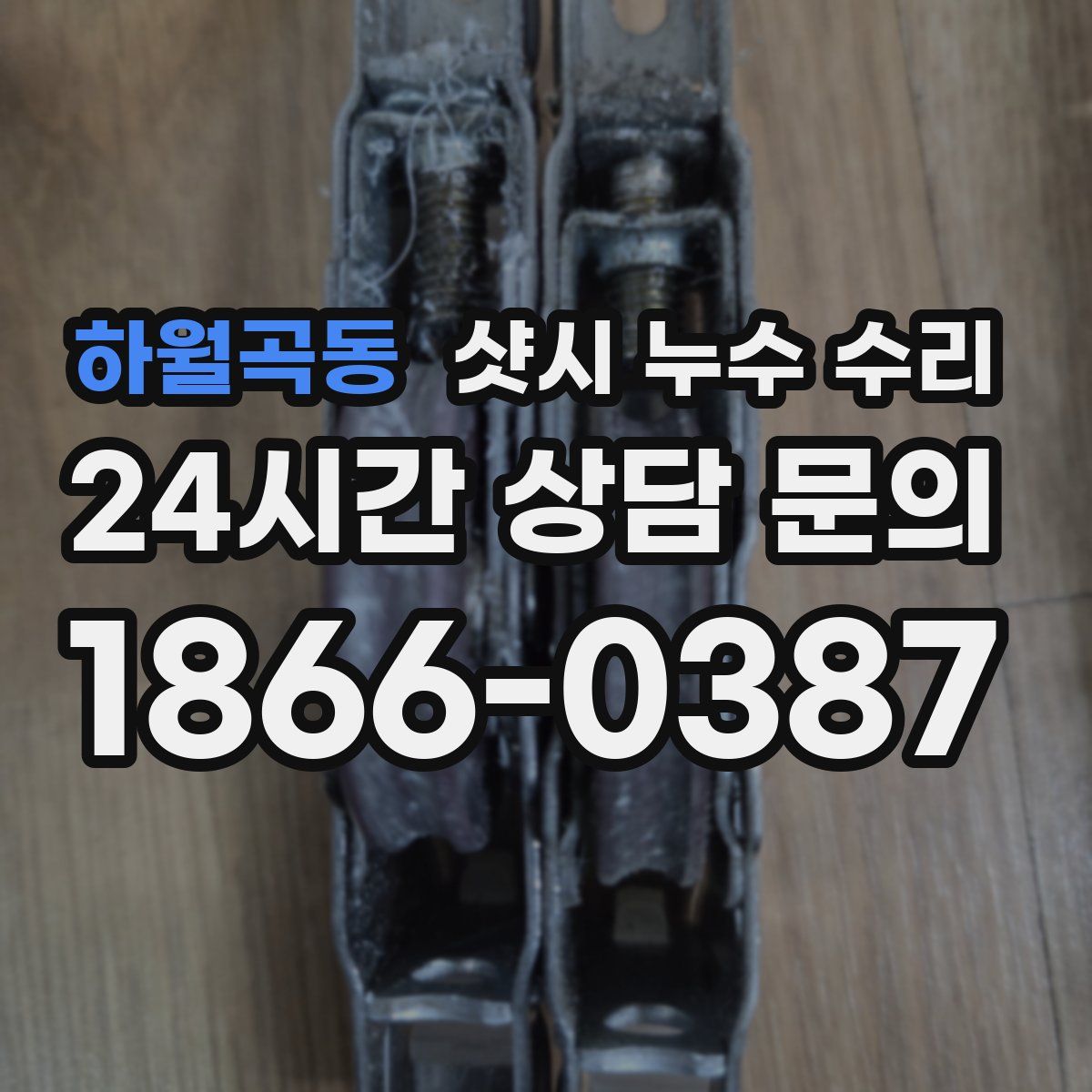 하월곡동 샷시 누수 수리
