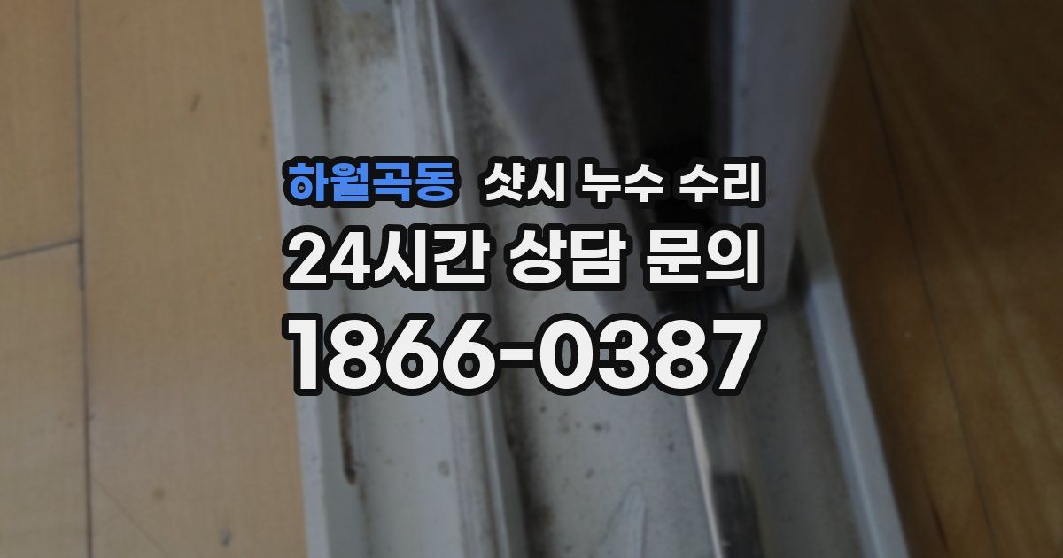 하월곡동 샷시 누수 수리