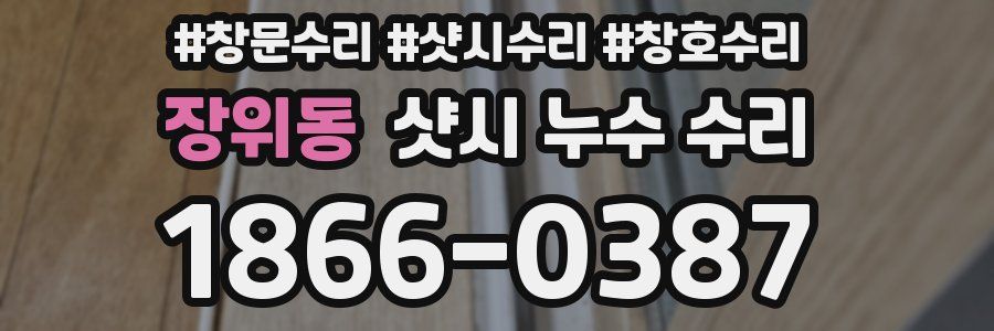 장위동 샷시 누수 수리