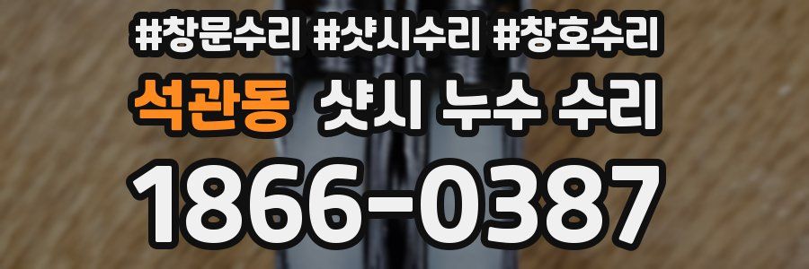 석관동 샷시 누수 수리