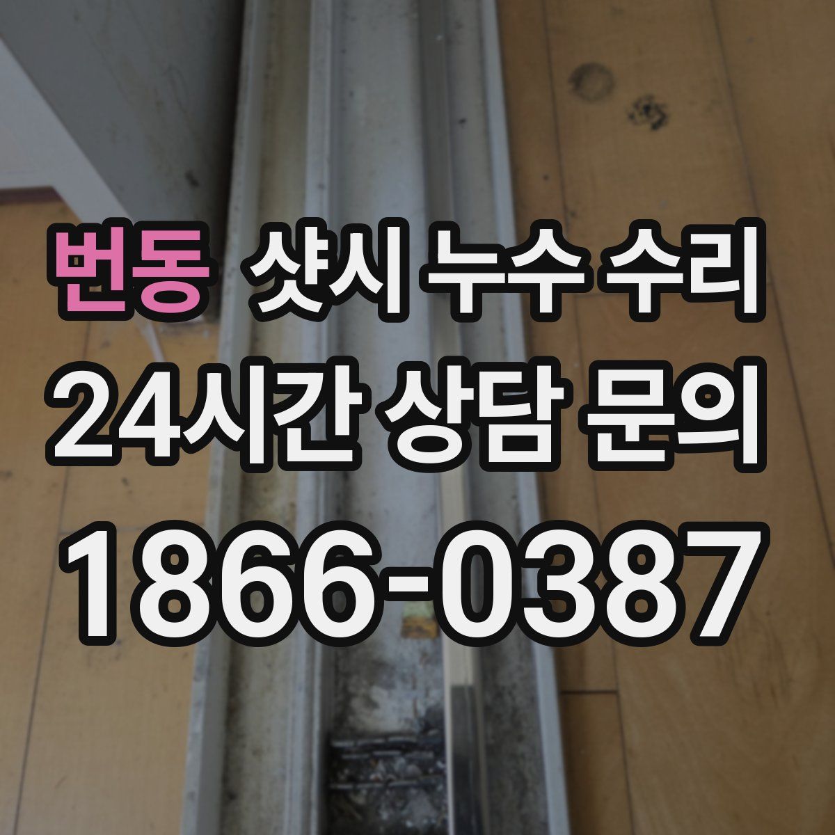 번동 샷시 누수 수리