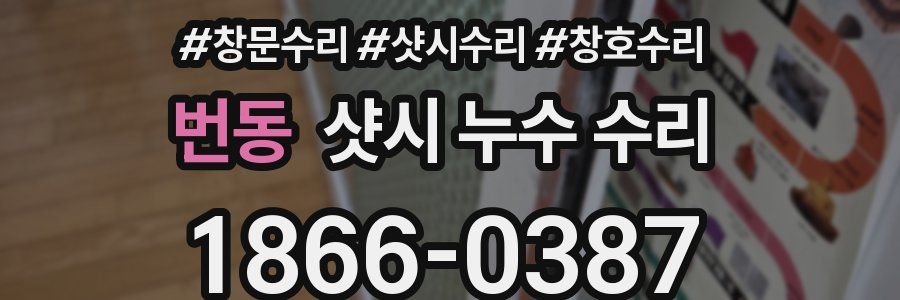 번동 샷시 누수 수리